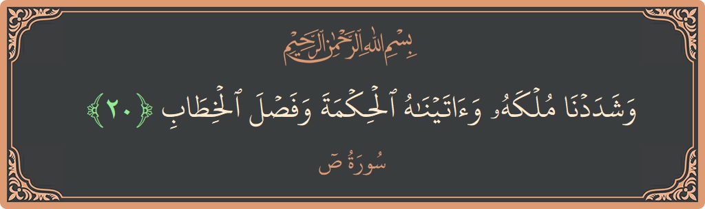 20 - Saad Suresi ayeti: (وشددنا ملكه وآتيناه الحكمة وفصل الخطاب...) - Türkçe