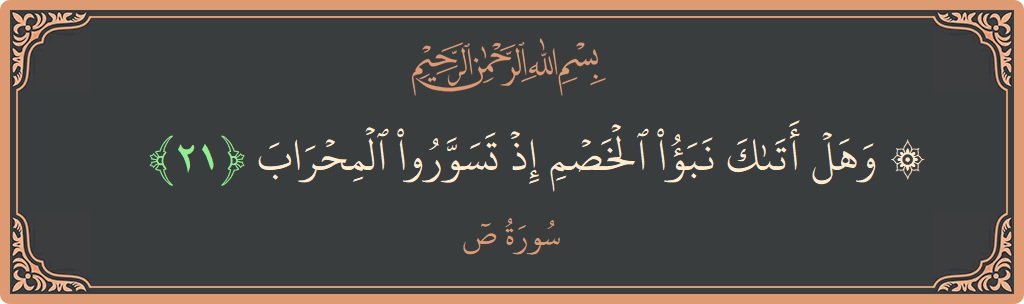 21 - Saad Suresi ayeti: (۞ وهل أتاك نبأ الخصم إذ تسوروا المحراب...) - Türkçe