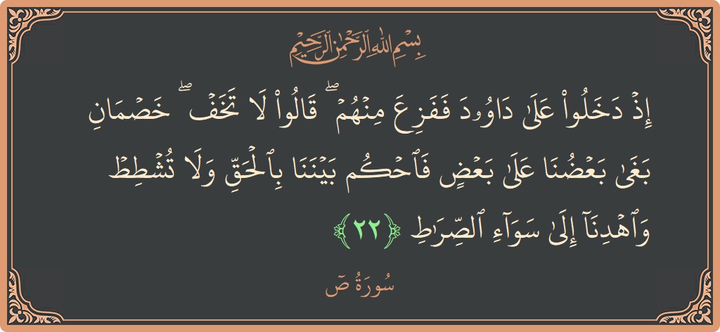 22 - Saad Suresi ayeti: (إذ دخلوا على داوود ففزع منهم ۖ قالوا لا تخف ۖ خصمان بغى بعضنا على بعض فاحكم بيننا بالحق ولا...) - Türkçe