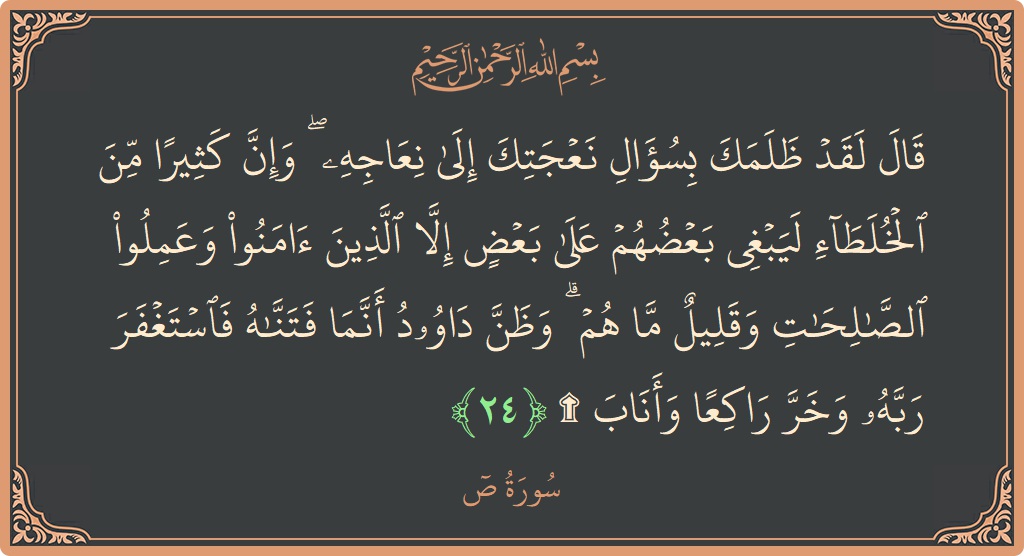 24 - Saad Suresi ayeti: (قال لقد ظلمك بسؤال نعجتك إلى نعاجه ۖ وإن كثيرا من الخلطاء ليبغي بعضهم على بعض إلا الذين آمنوا وعملوا...) - Türkçe