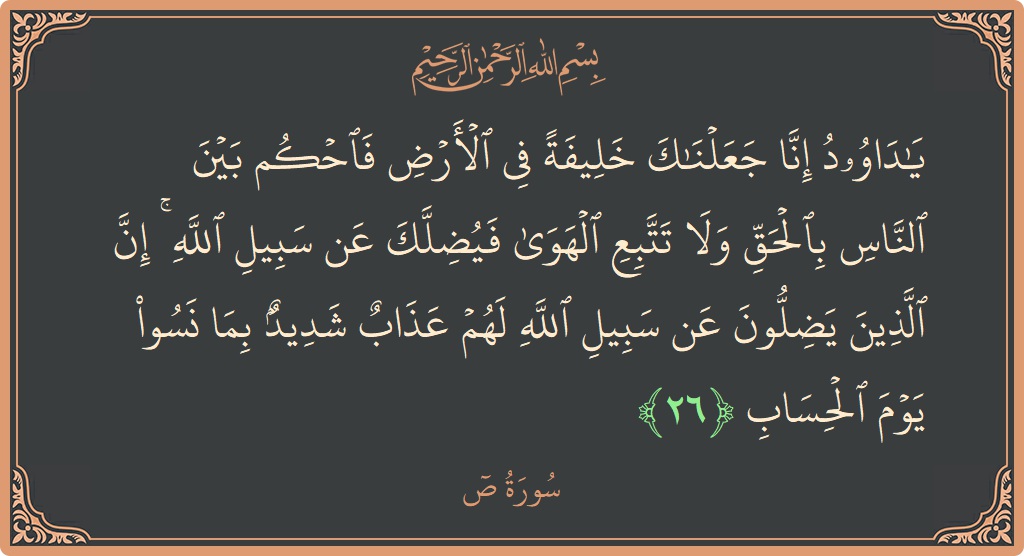 26 - Saad Suresi ayeti: (يا داوود إنا جعلناك خليفة في الأرض فاحكم بين الناس بالحق ولا تتبع الهوى فيضلك عن سبيل الله ۚ إن...) - Türkçe