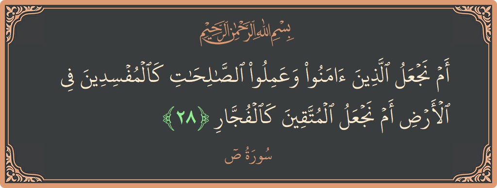 28 - Saad Suresi ayeti: (أم نجعل الذين آمنوا وعملوا الصالحات كالمفسدين في الأرض أم نجعل المتقين كالفجار...) - Türkçe