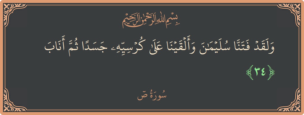 34 - Saad Suresi ayeti: (ولقد فتنا سليمان وألقينا على كرسيه جسدا ثم أناب...) - Türkçe