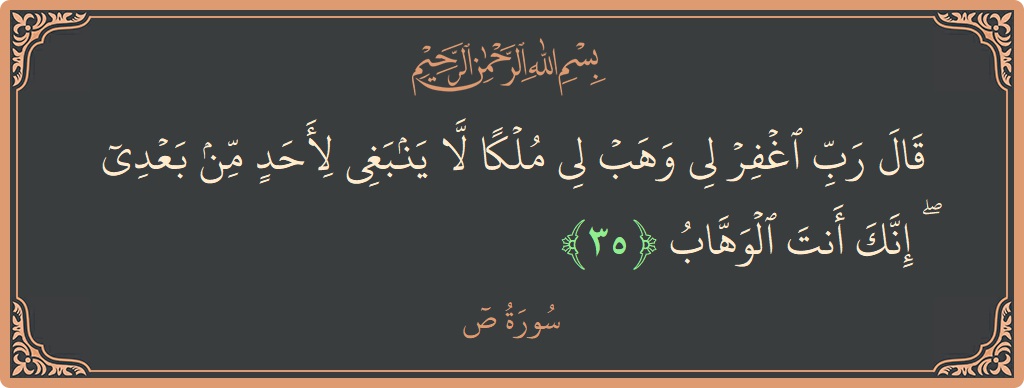 35 - Saad Suresi ayeti: (قال رب اغفر لي وهب لي ملكا لا ينبغي لأحد من بعدي ۖ إنك أنت الوهاب...) - Türkçe