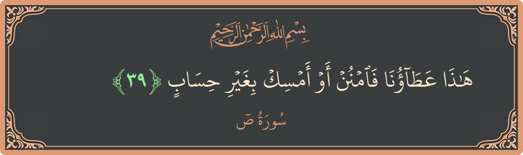 39 - Saad Suresi ayeti: (هذا عطاؤنا فامنن أو أمسك بغير حساب...) - Türkçe