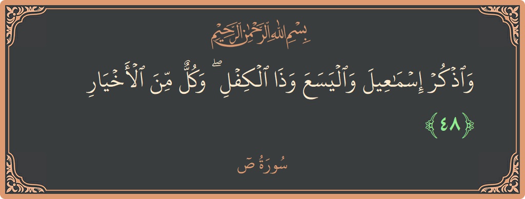 48 - Saad Suresi ayeti: (واذكر إسماعيل واليسع وذا الكفل ۖ وكل من الأخيار...) - Türkçe