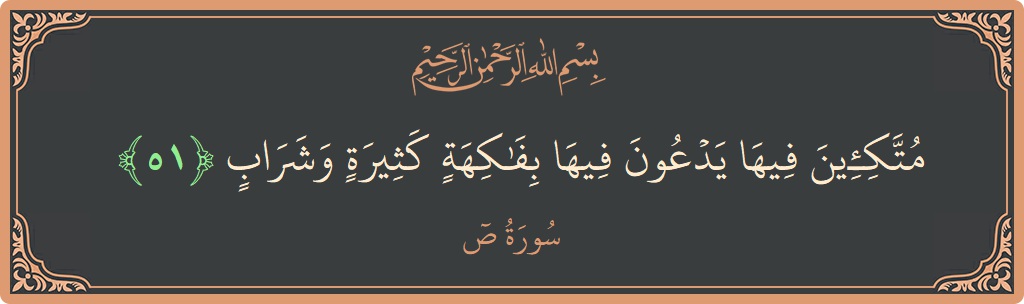 51 - Saad Suresi ayeti: (متكئين فيها يدعون فيها بفاكهة كثيرة وشراب...) - Türkçe