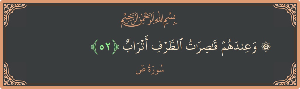 52 - Saad Suresi ayeti: (۞ وعندهم قاصرات الطرف أتراب...) - Türkçe