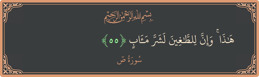 55 - Saad Suresi ayeti: (هذا ۚ وإن للطاغين لشر مآب...) - Türkçe