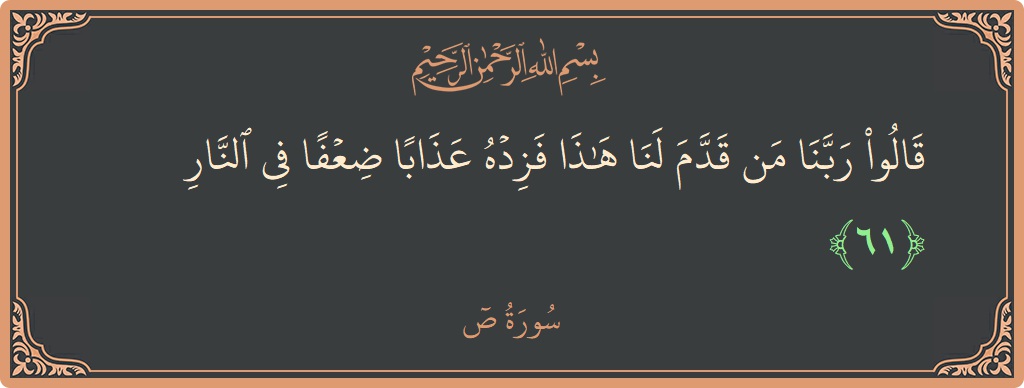 61 - Saad Suresi ayeti: (قالوا ربنا من قدم لنا هذا فزده عذابا ضعفا في النار...) - Türkçe