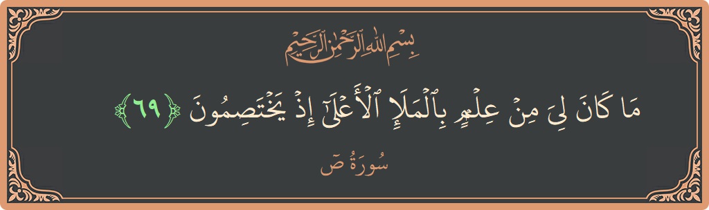 69 - Saad Suresi ayeti: (ما كان لي من علم بالملإ الأعلى إذ يختصمون...) - Türkçe