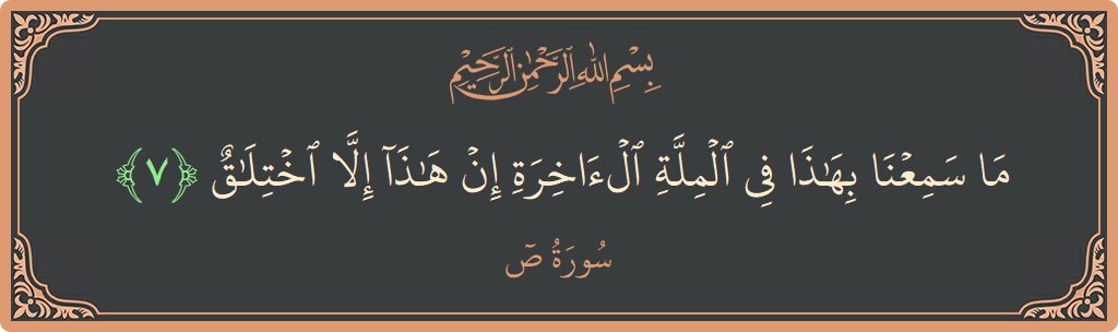 7 - Saad Suresi ayeti: (ما سمعنا بهذا في الملة الآخرة إن هذا إلا اختلاق...) - Türkçe