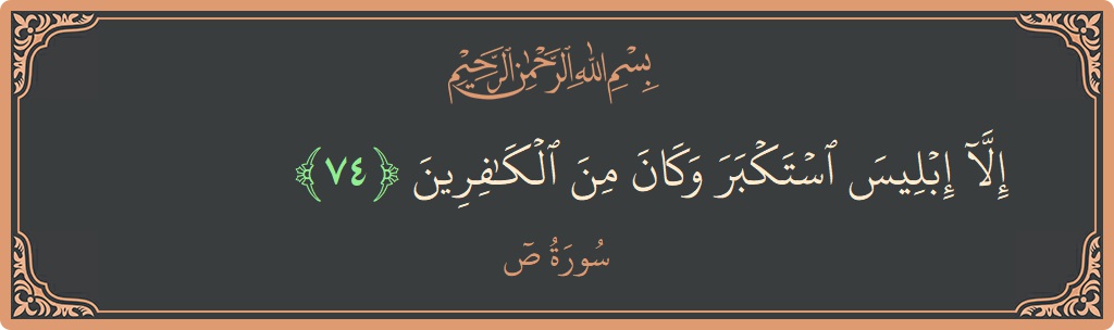 74 - Saad Suresi ayeti: (إلا إبليس استكبر وكان من الكافرين...) - Türkçe