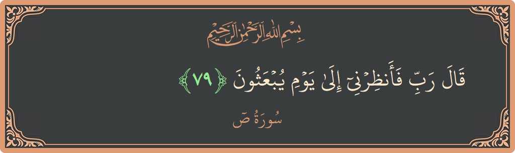 79 - Saad Suresi ayeti: (قال رب فأنظرني إلى يوم يبعثون...) - Türkçe