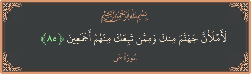 85 - Saad Suresi ayeti: (لأملأن جهنم منك وممن تبعك منهم أجمعين...) - Türkçe