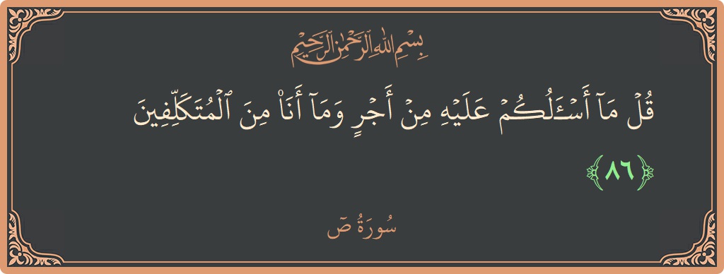86 - Saad Suresi ayeti: (قل ما أسألكم عليه من أجر وما أنا من المتكلفين...) - Türkçe