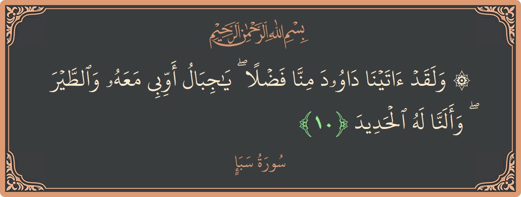 آیت 10 - سورہ سبا: (۞ ولقد آتينا داوود منا فضلا ۖ يا جبال أوبي معه والطير ۖ وألنا له الحديد...) - اردو