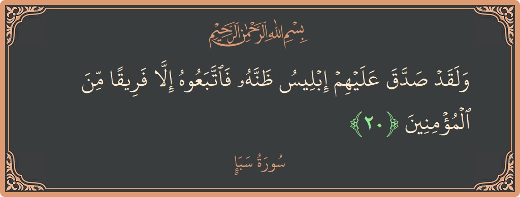 آیت 20 - سورہ سبا: (ولقد صدق عليهم إبليس ظنه فاتبعوه إلا فريقا من المؤمنين...) - اردو