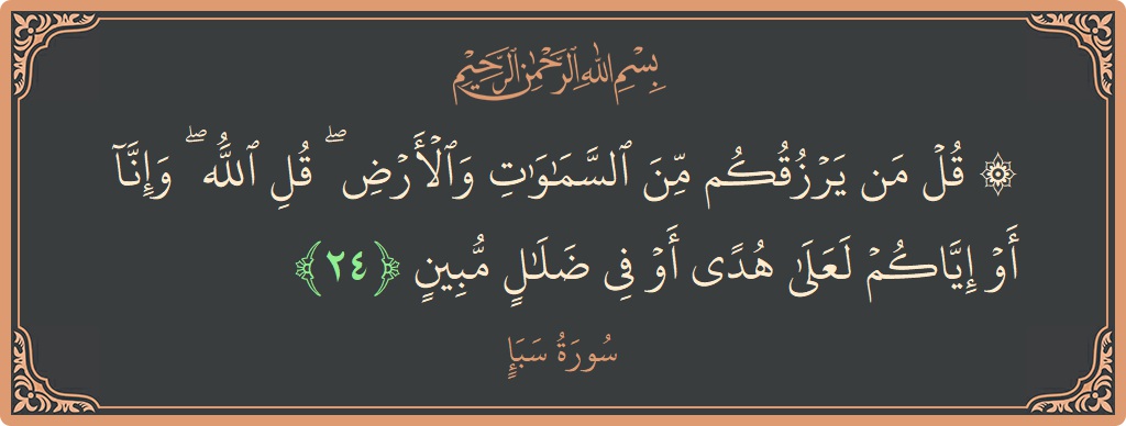 آیت 24 - سورہ سبا: (۞ قل من يرزقكم من السماوات والأرض ۖ قل الله ۖ وإنا أو إياكم لعلى هدى أو في ضلال مبين...) - اردو