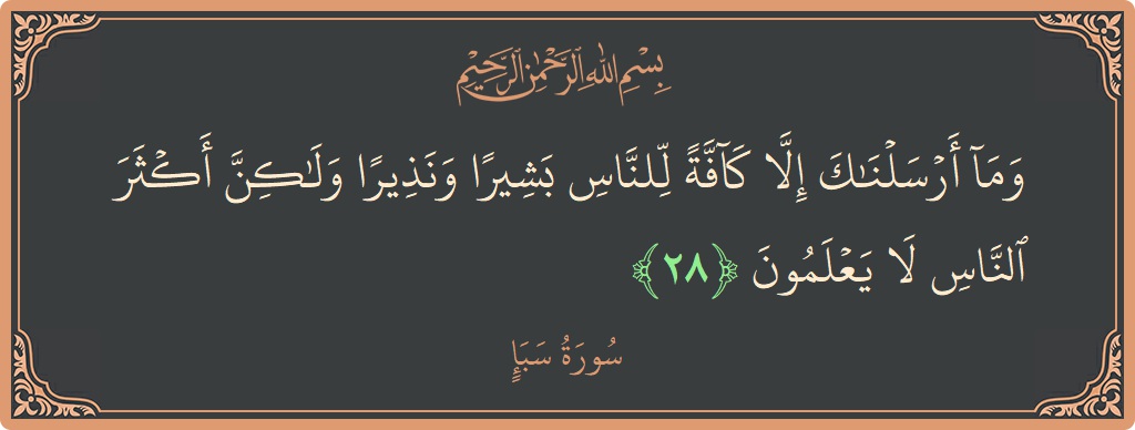 آیت 28 - سورہ سبا: (وما أرسلناك إلا كافة للناس بشيرا ونذيرا ولكن أكثر الناس لا يعلمون...) - اردو
