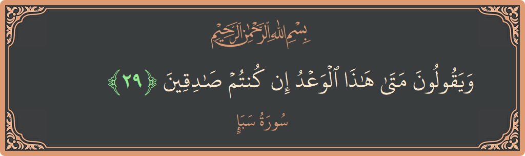 آیت 29 - سورہ سبا: (ويقولون متى هذا الوعد إن كنتم صادقين...) - اردو