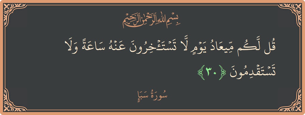 آیت 30 - سورہ سبا: (قل لكم ميعاد يوم لا تستأخرون عنه ساعة ولا تستقدمون...) - اردو