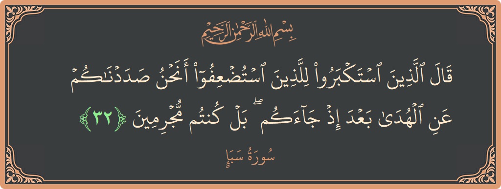 آیت 32 - سورہ سبا: (قال الذين استكبروا للذين استضعفوا أنحن صددناكم عن الهدى بعد إذ جاءكم ۖ بل كنتم مجرمين...) - اردو