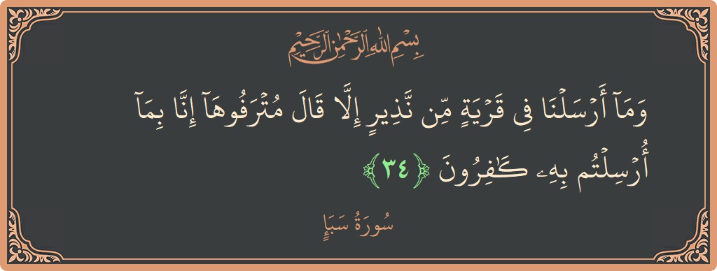 آیت 34 - سورہ سبا: (وما أرسلنا في قرية من نذير إلا قال مترفوها إنا بما أرسلتم به كافرون...) - اردو