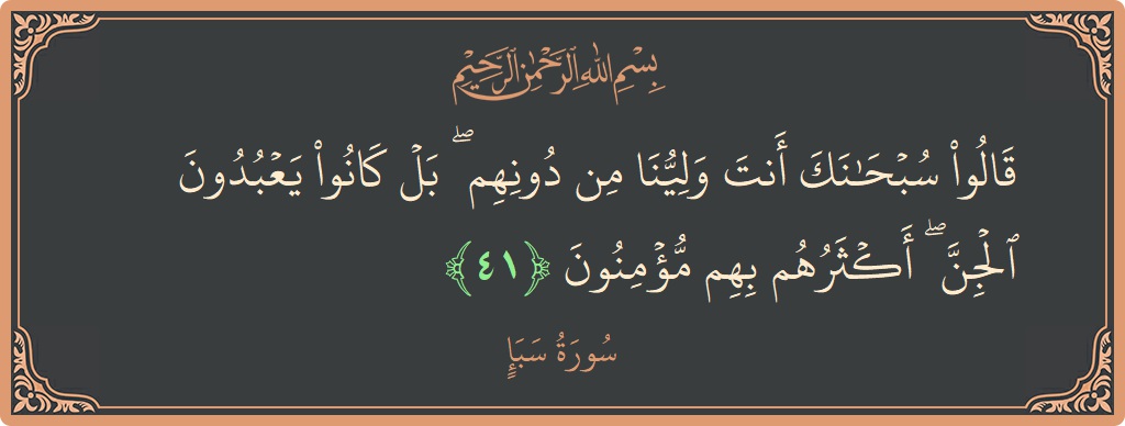 آیت 41 - سورہ سبا: (قالوا سبحانك أنت ولينا من دونهم ۖ بل كانوا يعبدون الجن ۖ أكثرهم بهم مؤمنون...) - اردو
