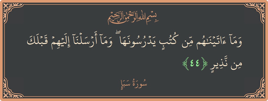 آیت 44 - سورہ سبا: (وما آتيناهم من كتب يدرسونها ۖ وما أرسلنا إليهم قبلك من نذير...) - اردو