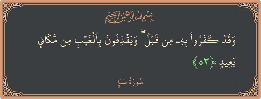 آیت 53 - سورہ سبا: (وقد كفروا به من قبل ۖ ويقذفون بالغيب من مكان بعيد...) - اردو