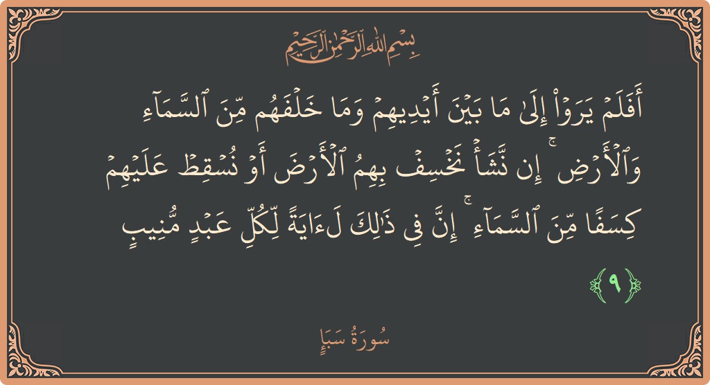 آیت 9 - سورہ سبا: (أفلم يروا إلى ما بين أيديهم وما خلفهم من السماء والأرض ۚ إن نشأ نخسف بهم الأرض أو نسقط عليهم...) - اردو