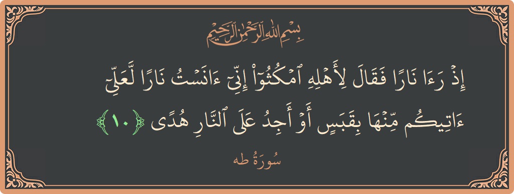 آیت 10 - سورہ طٰہٰ: (إذ رأى نارا فقال لأهله امكثوا إني آنست نارا لعلي آتيكم منها بقبس أو أجد على النار هدى...) - اردو