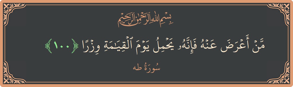 100 - Taa-Haa Suresi ayeti: (من أعرض عنه فإنه يحمل يوم القيامة وزرا...) - Türkçe