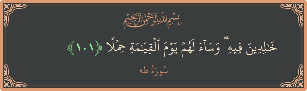 آیت 101 - سورہ طٰہٰ: (خالدين فيه ۖ وساء لهم يوم القيامة حملا...) - اردو