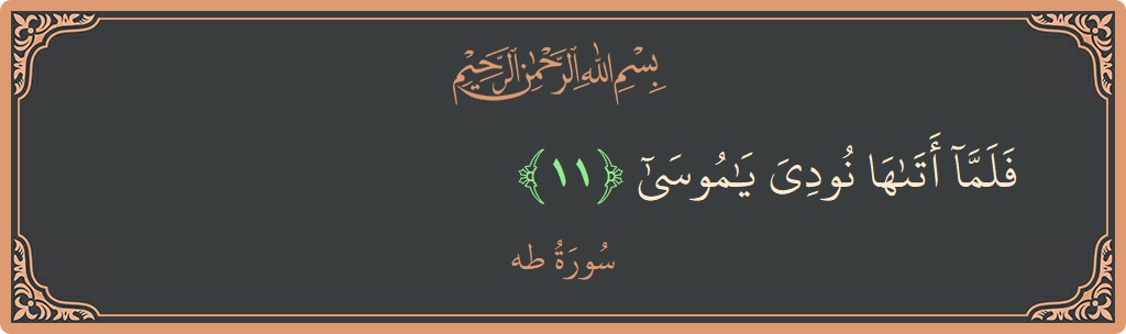 آیت 11 - سورہ طٰہٰ: (فلما أتاها نودي يا موسى...) - اردو