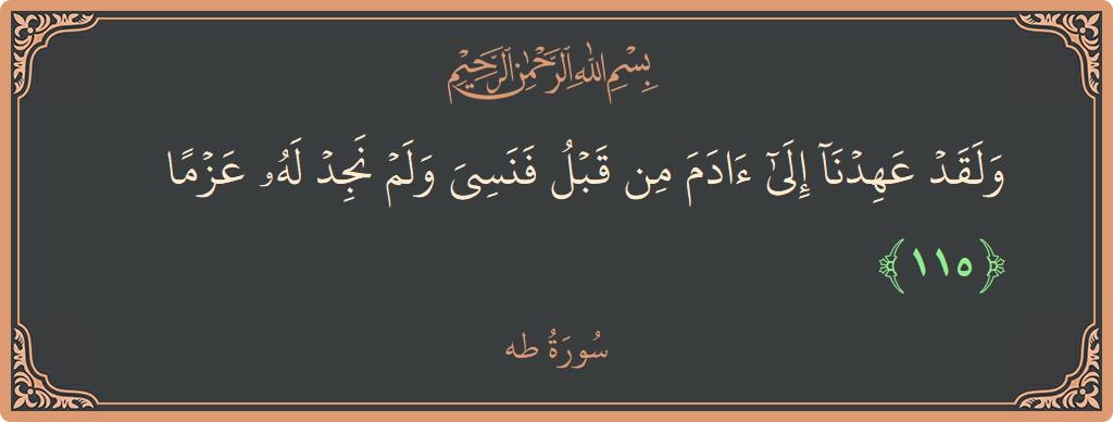 115 - Taa-Haa Suresi ayeti: (ولقد عهدنا إلى آدم من قبل فنسي ولم نجد له عزما...) - Türkçe