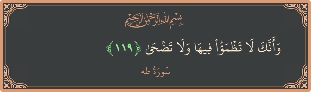 119 - Taa-Haa Suresi ayeti: (وأنك لا تظمأ فيها ولا تضحى...) - Türkçe