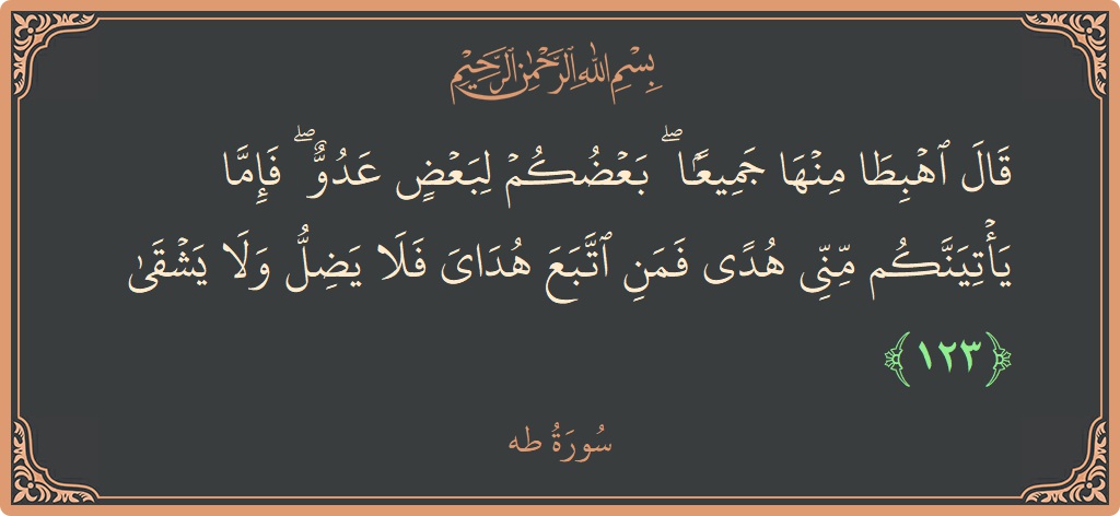 Ayat 123 - Surah Taa-Haa: (قال اهبطا منها جميعا ۖ بعضكم لبعض عدو ۖ فإما يأتينكم مني هدى فمن اتبع هداي فلا يضل ولا يشقى...) - Indonesia