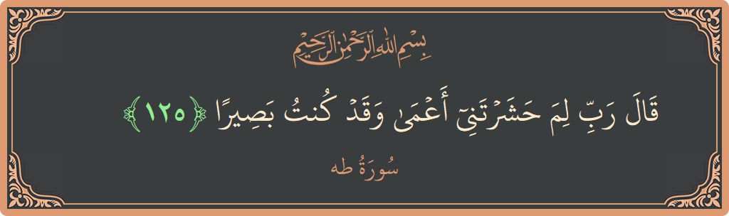 125 - Taa-Haa Suresi ayeti: (قال رب لم حشرتني أعمى وقد كنت بصيرا...) - Türkçe