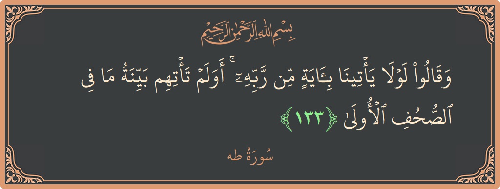 آیت 133 - سورہ طٰہٰ: (وقالوا لولا يأتينا بآية من ربه ۚ أولم تأتهم بينة ما في الصحف الأولى...) - اردو