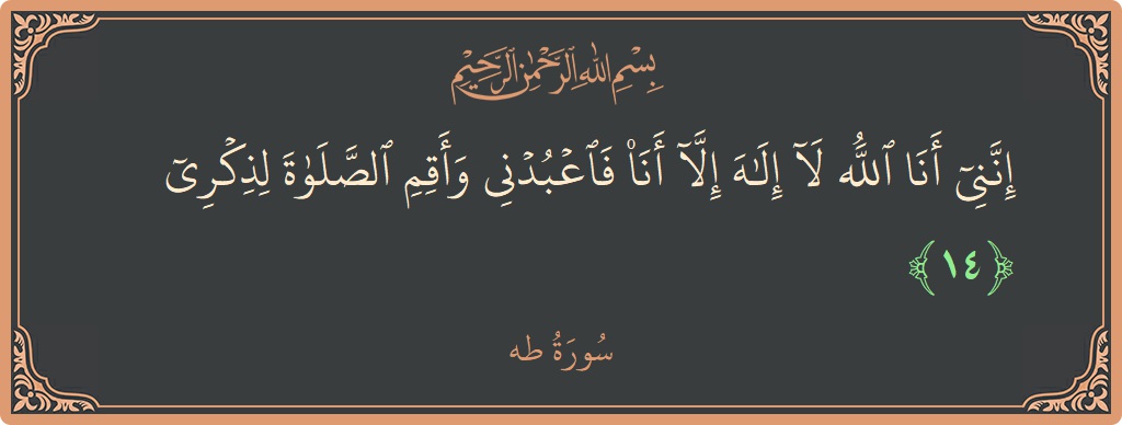 آیت 14 - سورہ طٰہٰ: (إنني أنا الله لا إله إلا أنا فاعبدني وأقم الصلاة لذكري...) - اردو