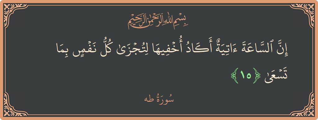 آیت 15 - سورہ طٰہٰ: (إن الساعة آتية أكاد أخفيها لتجزى كل نفس بما تسعى...) - اردو
