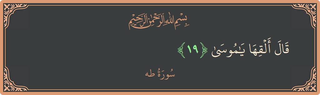 آیت 19 - سورہ طٰہٰ: (قال ألقها يا موسى...) - اردو