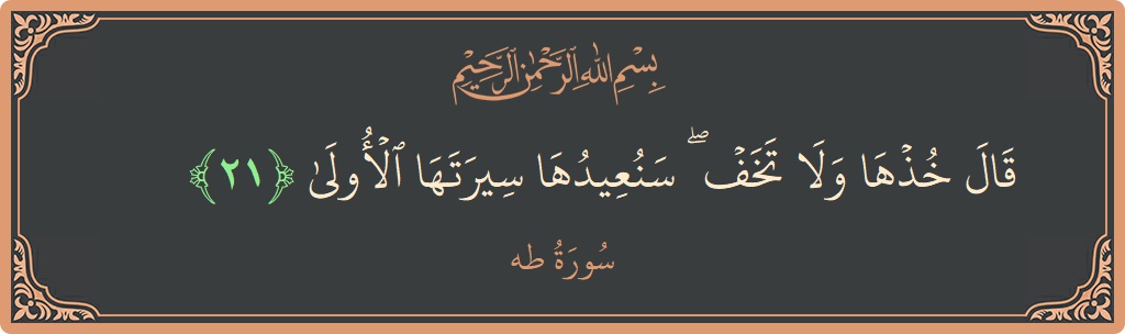 آیت 21 - سورہ طٰہٰ: (قال خذها ولا تخف ۖ سنعيدها سيرتها الأولى...) - اردو