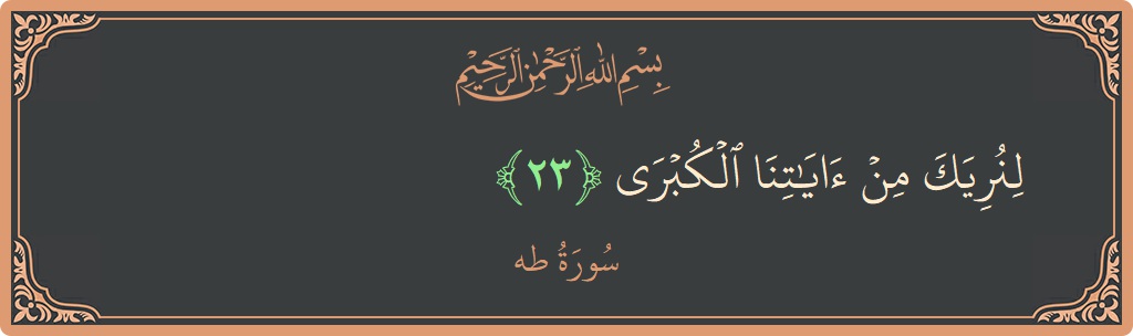 آیت 23 - سورہ طٰہٰ: (لنريك من آياتنا الكبرى...) - اردو