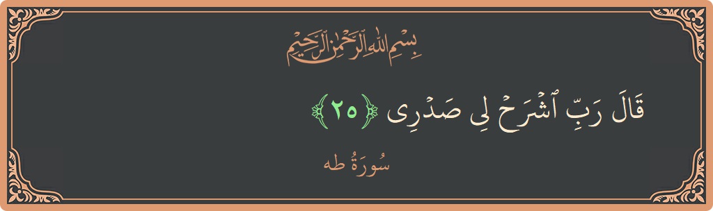 آیت 25 - سورہ طٰہٰ: (قال رب اشرح لي صدري...) - اردو
