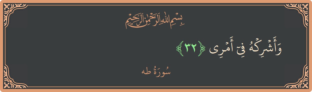 آیت 32 - سورہ طٰہٰ: (وأشركه في أمري...) - اردو