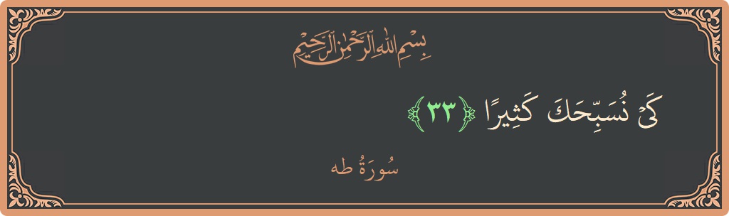 آیت 33 - سورہ طٰہٰ: (كي نسبحك كثيرا...) - اردو