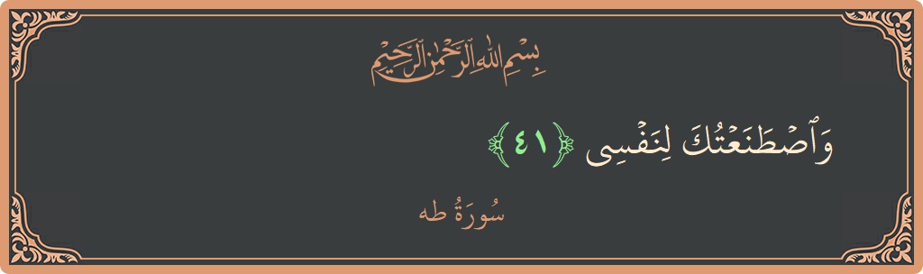 الآية 41 - سورة طه: (واصطنعتك لنفسي...)